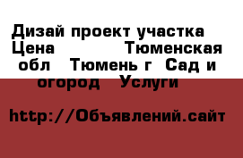 Дизай-проект участка. › Цена ­ 1 000 - Тюменская обл., Тюмень г. Сад и огород » Услуги   